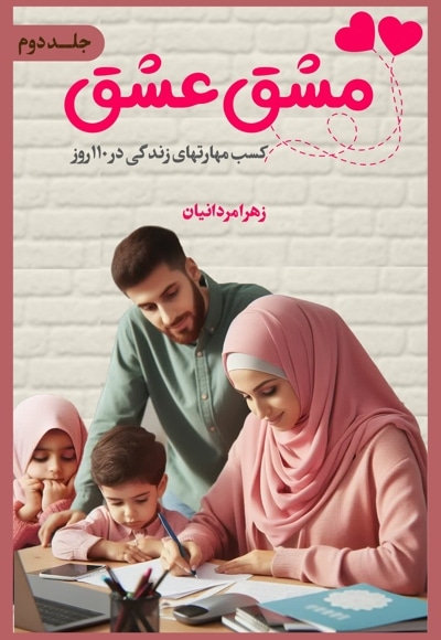 مشق عشق جلد دوم